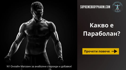 Какво е Параболан (Тренболон Ацетат)