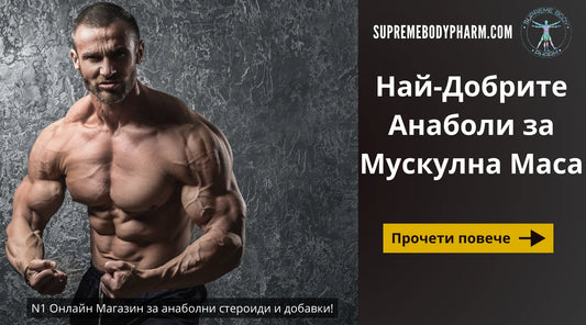 Най-добрите анаболи за мускулна маса