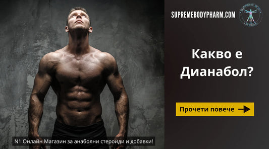 Какво е Дианабол