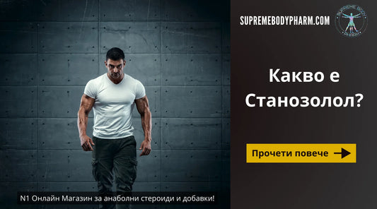 Какво е Станозолол (Stanozolol)