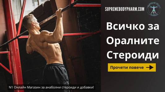 Всичко за оралните стероиди.