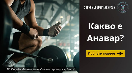 Какво е Анавар?