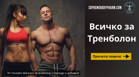 Анаболен стероид Тренболон (параболан)