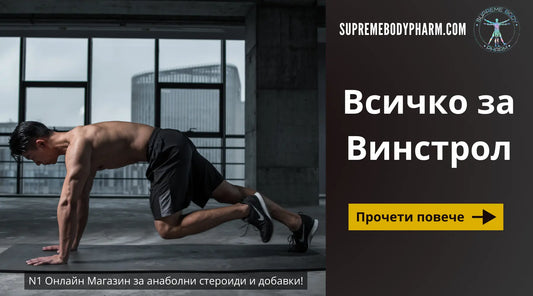 анаболен стероид винстрол (стромба)