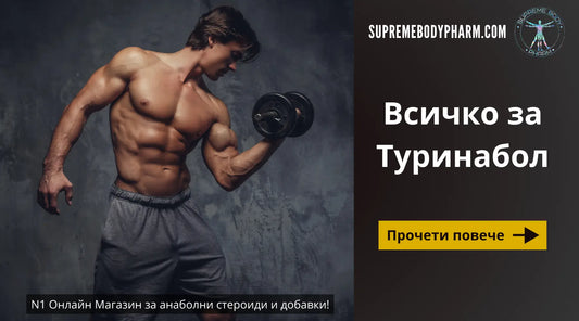 Туринабол: Всичко, което трябва да знаете за този анаболен стероид