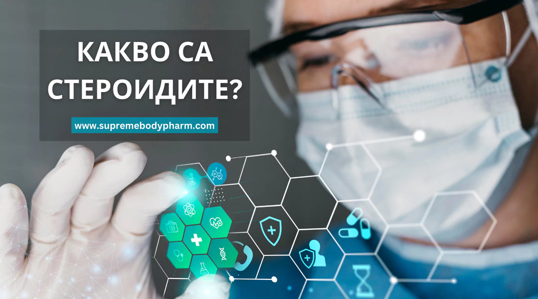 Какво са анаболните стероиди?