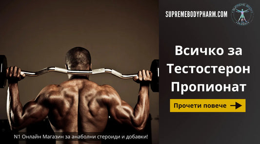 Тестостерон Пропионат: Всичко, което трябва да знаете за този популярен стероид